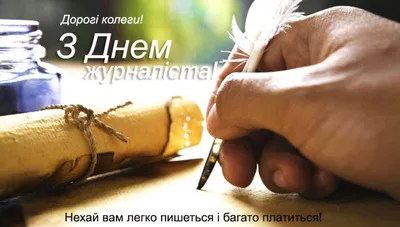 Поздравляем с днем журналиста, открытка - С любовью, Mine-Chips.ru