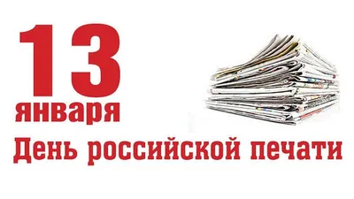 Глава администрации Центрального округа поздравляет с Днем Российской  печати | Официальный сайт Новосибирска