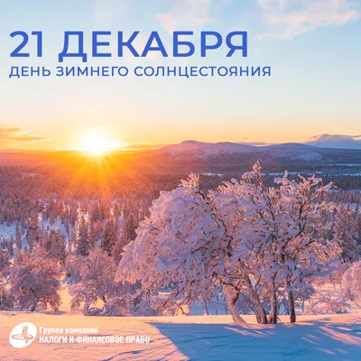 22 декабря - день зимнего солнцестояния