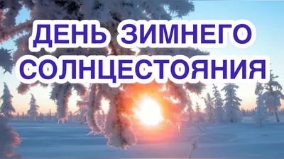День зимнего солнцестояния - РИА Новости, 21.12.2022