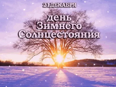 С днем зимнего солнцестояния 2022: картинки, открытки, поздравления в  стихах 21 декабря | ВЕСТИ
