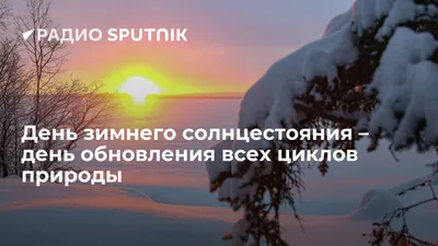 🌞21-22 декабря День зимнего Солнцестояния🌞Красивое музыкальное  пожелание🌞День зимнего Солнцеворота - YouTube