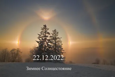 День зимнего солнцестояния 2023: какого числа, время, что происходит