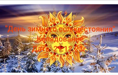 День зимнего солнцестояния»познавательный час 2023, Буинский район — дата и  место проведения, программа мероприятия.