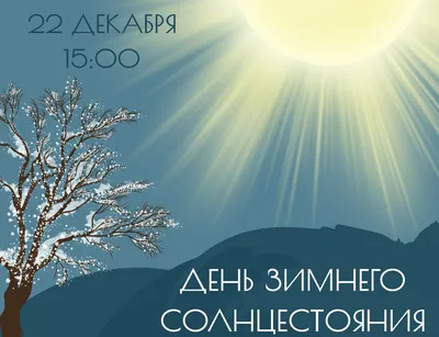 Заговор в день зимнего солнцестояния с 21 на 22 декабря | Молитвы, Заговор,  Вдохновляющие цитаты