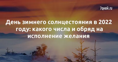 День зимнего солнцестояния - Медногорский рабочий