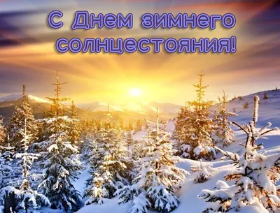 21 декабря - день зимнего солнцестояния