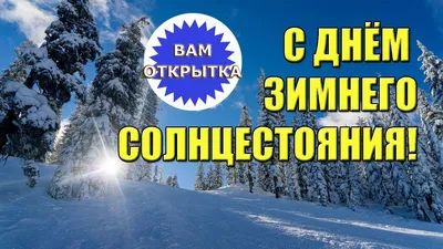 День зимнего солнцестояния в 2022 году: какого числа и обряд на исполнение  желания - 7Дней.ру