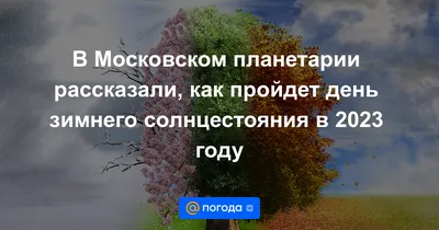 День зимнего солнцестояния 2017: что нельзя делать сегодня, гадания,  Обозреватель