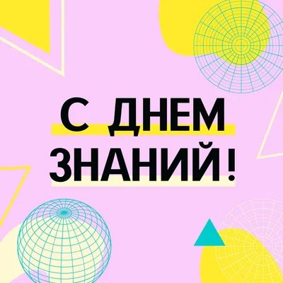 Поздравляем с началом учебного года и Днём знаний! - «Центр мониторинга  качества образования Министерства образования и науки Республики Саха  Якутия», Якутск