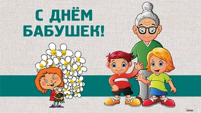 Прикольная открытка на день бабушек — Slide-Life.ru