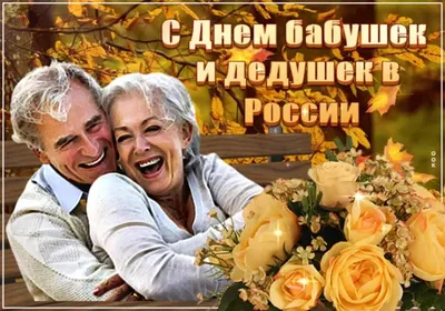 Поздравляем с днем бабушек и дедушек, красивая открытка - С любовью,  Mine-Chips.ru
