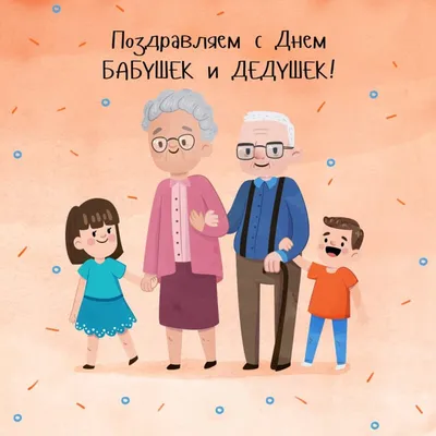 🌺 С Днём бабушек и дедушек! Поздравляем! | Поздравления, пожелания,  открытки | ВКонтакте