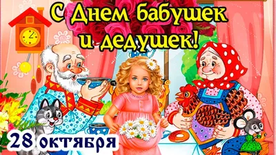 С Днём Бабушек! 5 марта - День Бабушек. С праздником, дорогие бабушки! -  YouTube