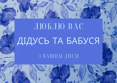 С Днем бабушек и дедушек! - Единый интернет-сайт центров социальной защиты  населения