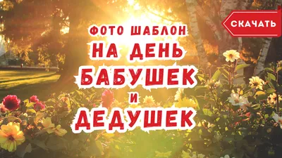 Всероссийский детский творческий конкурс ко Дню бабушек и дедушек «Бабушке  и дедушке, с любовью»