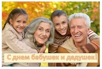 Сегодня — День бабушек и дедушек - Семикаракорские Вести