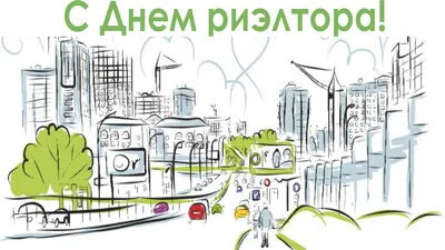 День риелтора в Украине 2023: поздравления в открытках | Life