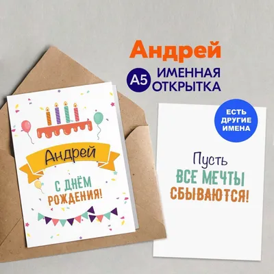 Открытка именная А5, С днём рождения, Андрей. Подарок мужчине - купить с  доставкой в интернет-магазине OZON (966014818)
