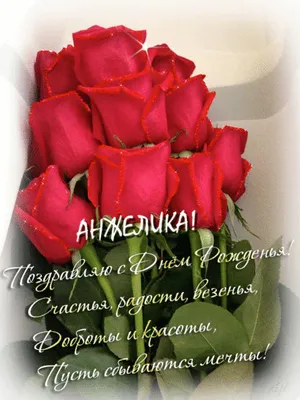 Открытка Анжеле с пожеланием и огромным букетом роз