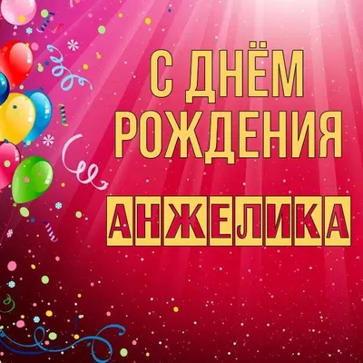 Открытки и картинки С Днём Рождения, Анжелика Валерьевна!