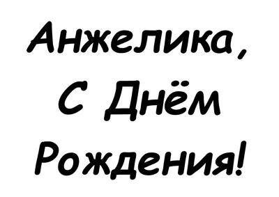 Смешные картинки поздравления С Днем Рождения Анжела (27 фото) • Прикольные  картинки и юмор | С днем рождения, Рождение, Открытки