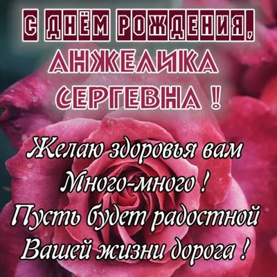 Открытки и картинки С Днём Рождения, Анжелика Геннадьевна!