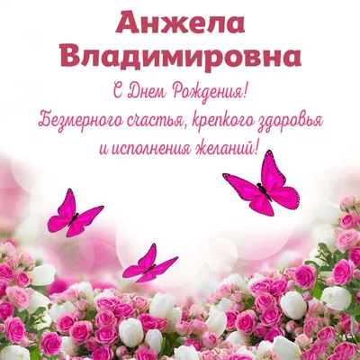 С днём рождения Анжелика! Поздравляю! #сднемрождения #анжелика #поздра... |  TikTok