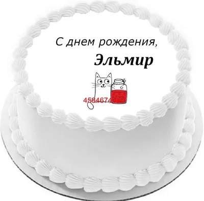 купить торт с днем рождения эльмир c бесплатной доставкой в  Санкт-Петербурге, Питере, СПБ