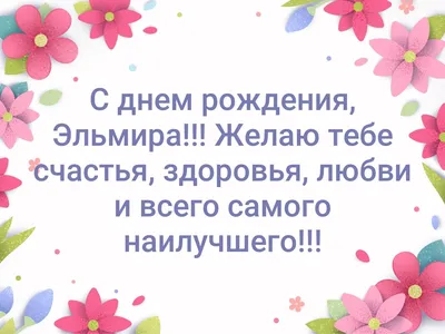 Открытки с днём рождения Эльмира — скачать бесплатно в ОК.ру