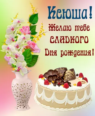 Картинка сверкающая открытка с днем рождения ксения - поздравляйте  бесплатно на otkritochka.net