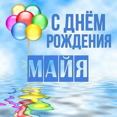 С Днем Рождения Майя - картинки (34 шт.).