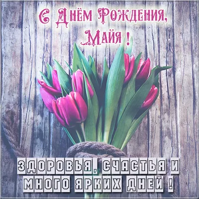 Открытка с букетом цветов для Майи — Скачайте на Davno.ru