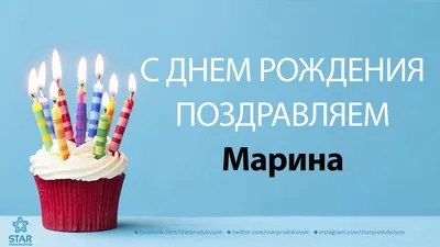 Картинки с Днем рождения, Марина! | С днем рождения, Мужские дни рождения,  Поздравительные открытки