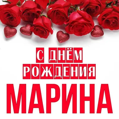 С Днем Рождения Марина: картинки