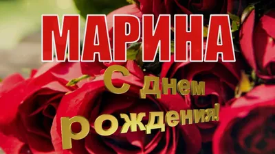 Праздничная, прикольная, женственная открытка с днём рождения Марине - С  любовью, Mine-Chips.ru