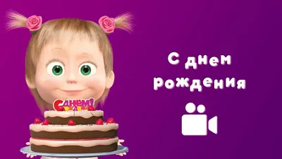 С днём рождения, Маша! - БлогНадежда Черпинская