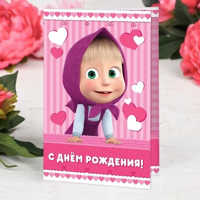 Маша, с Днём Рождения: гифки, открытки, поздравления - Аудио, от Путина,  голосовые