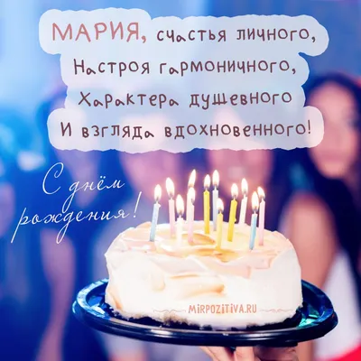 Открытки с днем рождения маша красивые (66 фото)