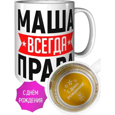 Открытки и картинки Жена Маша, с Днём Рождения!