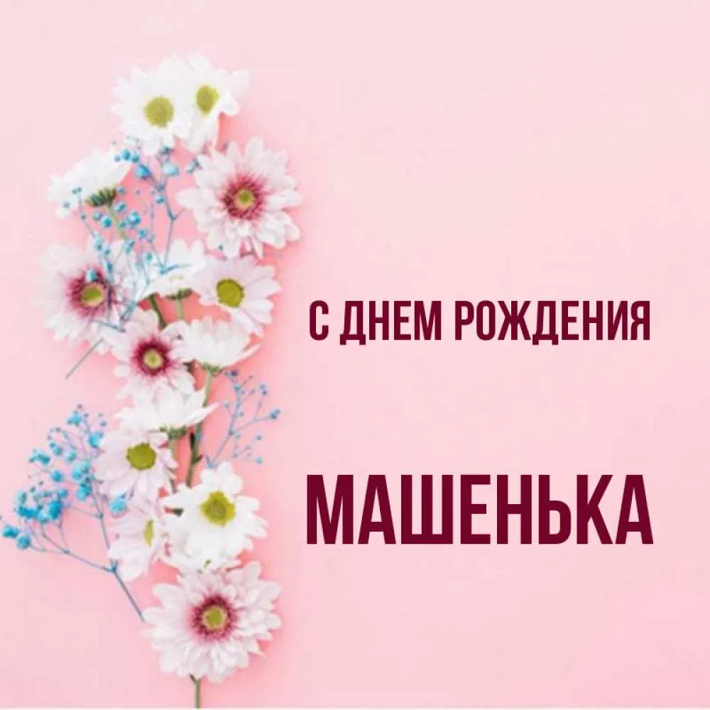 С днем рождения машенька 3