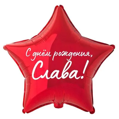 Звезда шар именная, фольгированная, красная, с надписью \"С днем рождения,  Слава!\" - купить в интернет-магазине OZON с доставкой по России (934539656)