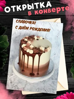 Картинки с днем рождения Вячеслав (105 открыток)