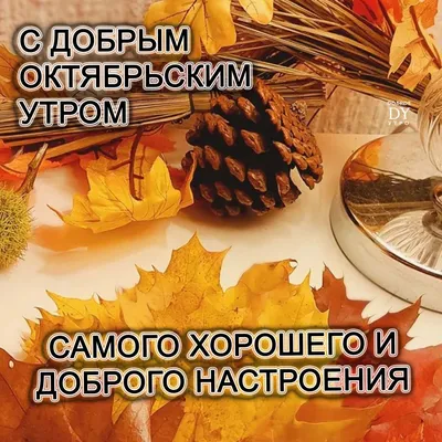 Pin by Светлана on С добрым утром | Day wishes, Good morning, Table  decorations