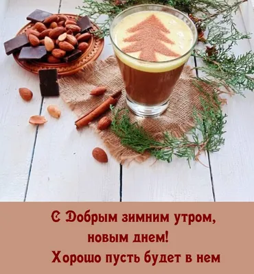 С ДОБРЫМ СНЕЖНЫМ УТРОМ ! СЧАСТЬЯ ! ПОЗТИВА ! ДОБРА ВАМ !.. ~ Gif-анимация  (Скучаю и жду)