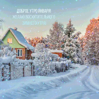 Картинка с добрым снежным утром с пожеланием (скачать бесплатно)