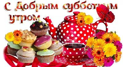 С Добрым Субботним Утром Картинки фотографии