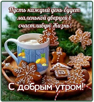 🎅 С ДОБРЫМ УТРОМ, ДРУЗЬЯ! 🎅 Пусть утро это декабря, Тебе подарит  наслаждение, Проснешься.. | ВКонтакте