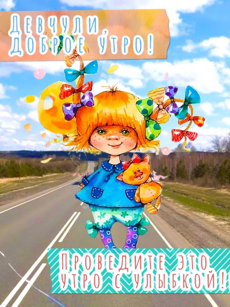 Открытки с добрым утром стране, группе и всем | Открытки, Доброе утро,  Картинки