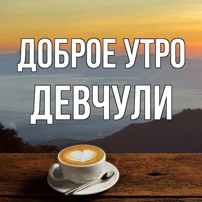 Доброе утро, девушки☺ До Нового Года осталось 2 недели😃❄⛄🌲 | ВКонтакте